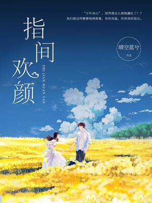 cover image of 指间欢颜